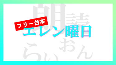 新しいフリー台本準備中 朗読らいおん