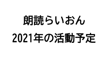 東京朗読リレー 初回スペシャル 朗読らいおん