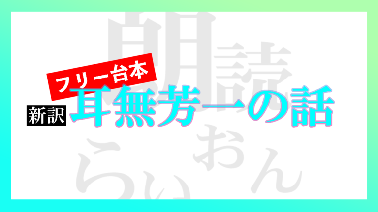 新訳 耳無芳一の話 フリー台本 1人用 朗読らいおん