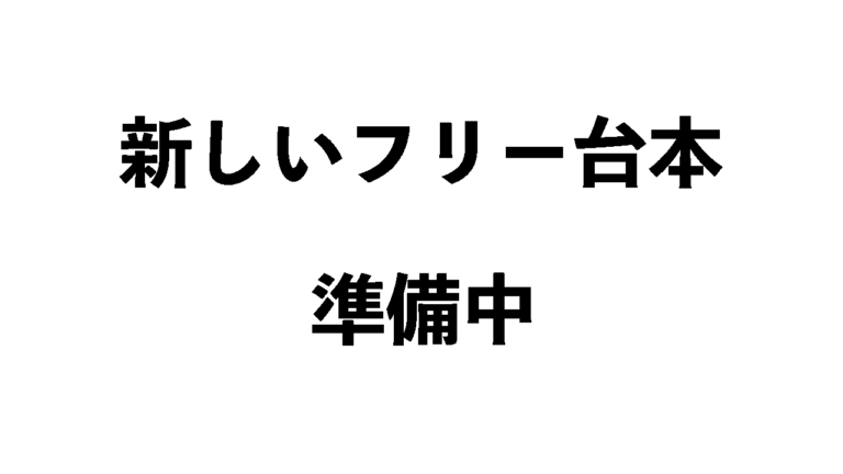 新しいフリー台本準備中 朗読らいおん