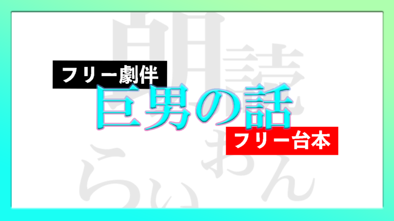 巨男の話 フリー台本 劇伴 1人用 朗読らいおん
