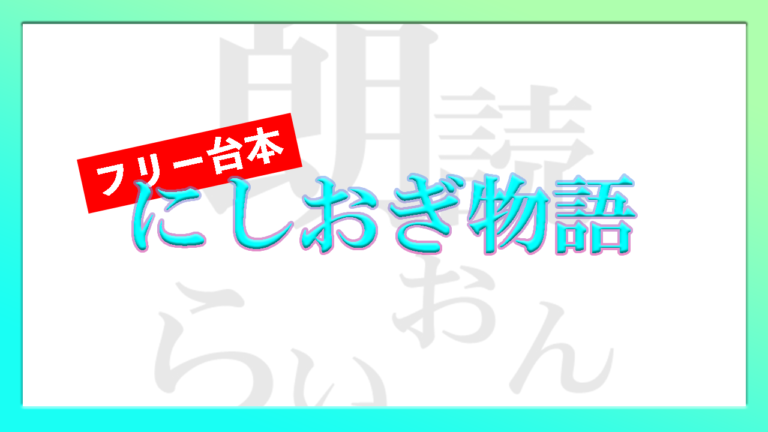 にしおぎ物語 フリー台本 5 6人用 朗読らいおん