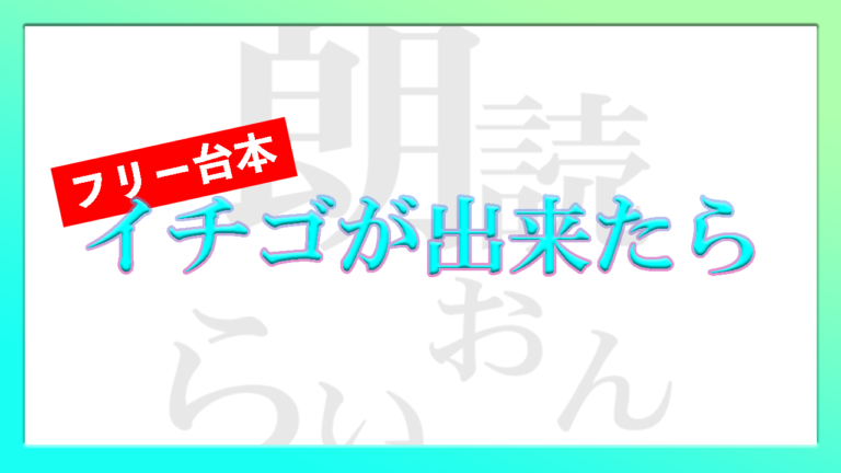 イチゴが出来たら フリー台本 1 4人用 朗読らいおん イチゴが出来たら フリー台本 1 4人用 朗読らいおん