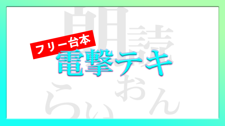 電撃テキ フリー台本 3 4人用 朗読らいおん 電撃テキ フリー台本 3 4人用 朗読らいおん