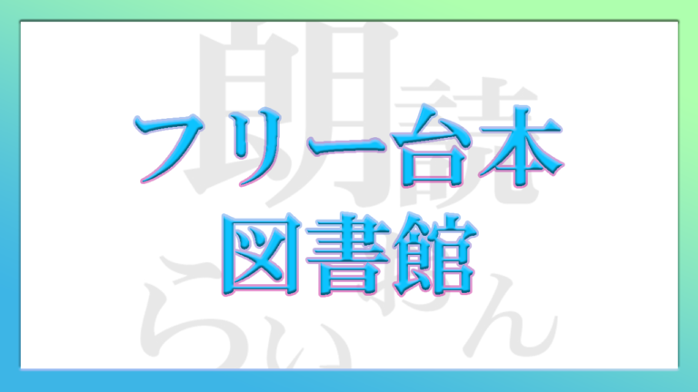 朗読 声劇 フリー台本 図書館 朗読らいおん