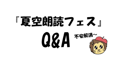 『夏空朗読フェス』Q&A