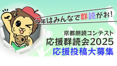 第四回京都朗読コンテスト 応援投稿大募集！