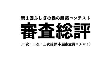 審査総評（第１回ふしぎの森の朗読コンテスト）